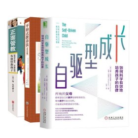 自驱型成长：如何科学有效地培养孩子的自律