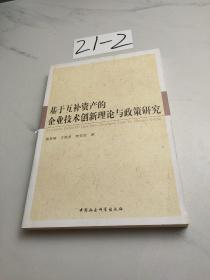 基于互补资产的企业技术创新理论与政策研究