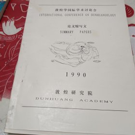 敦煌学国际学术讨论会 论文缩写文