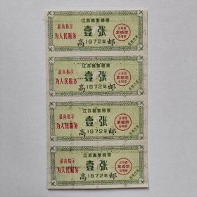 1972年江苏省絮棉票，高邮