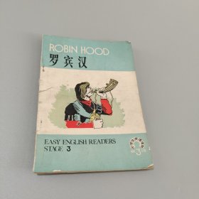 罗宾汉