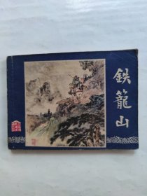 铁笼山