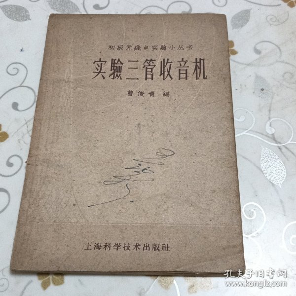 实验三管收音机