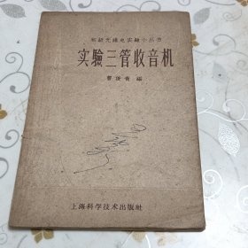 实验三管收音机