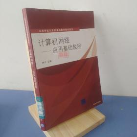 高等学校计算机基础教育教材精选：计算机网络（应用基础教程）