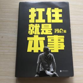 扛住就是本事（冯仑2020年新书）
