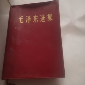 毛泽东选集（合订一卷本）1967年5月