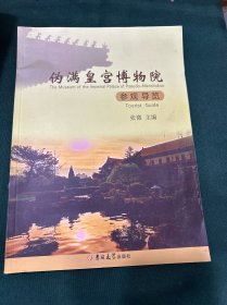 伪满皇宫博物院参观导览