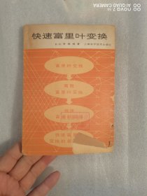 《快速富里叶变换》