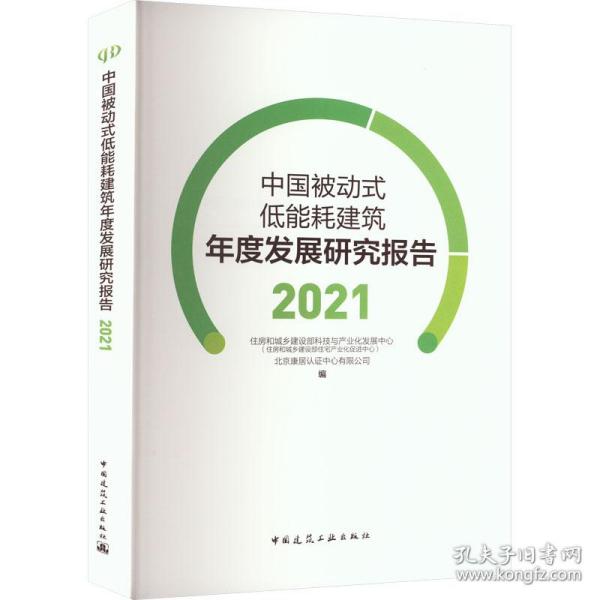 中国被动式低能耗建筑年度发展研究报告2021