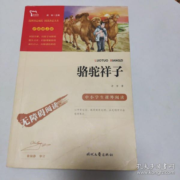 骆驼祥子（中小学课外阅读无障碍阅读）七年级下册阅读新老版本随机发货智慧熊图书