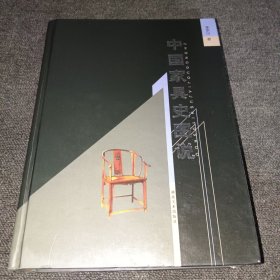 中國家具史圖說(書內(nèi)干凈,一版一?。┚b厚本，實物拍攝）品相好