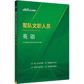 中公版2024军队文职人员招聘考试专业辅导教材-英语