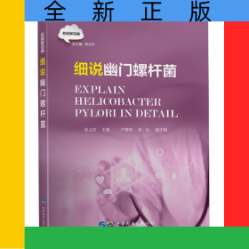 细说幽门螺杆菌/名医聊百病