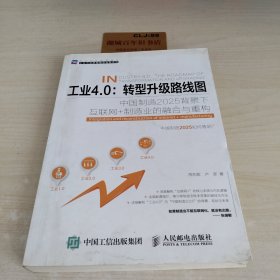 工业4.0：转型升级路线图