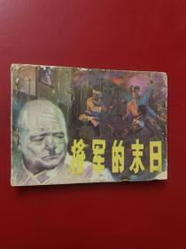 连环画:将军的末日