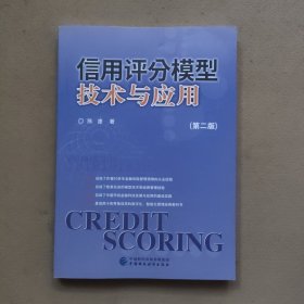 信用评分模型技术与应用（第二版）（陈建签名本）