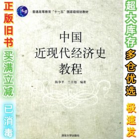 普通高等教育“十一五”国家级规划教材：中国近现代经济史教程