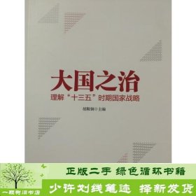 大国之治—理解“十三五”时期国家战略