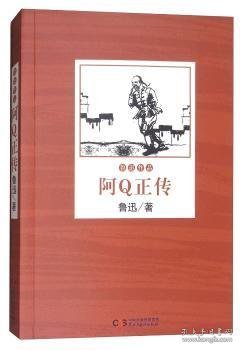 【现货速发】阿Q正传鲁迅9787513917490民主与建设出版社有限责任公司