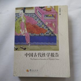 中国古代性学报告