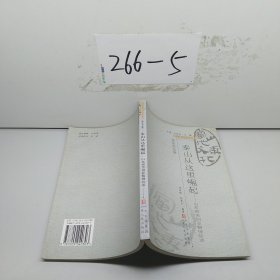 泰山從這里崛起：山東艱苦創(chuàng)業(yè)精神綜述