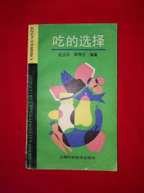 老版经典丨吃的科学（全一册）1989年原版老书367页大厚本，印数稀少！详见描述和图片