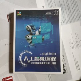 PYthon 人工智能编程 Level-1 1,2,3,4 四本合售