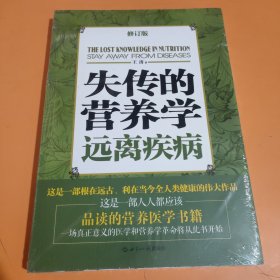 失传的营养学：远离疾病