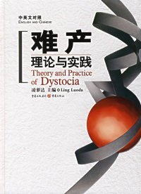 難產理論與實踐凌蘿達9787536680265重慶出版社