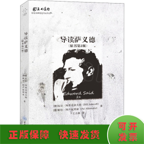 导读萨义德(原书第2版)