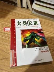 大兵长胜/人体王国科学奇幻小说 第1部