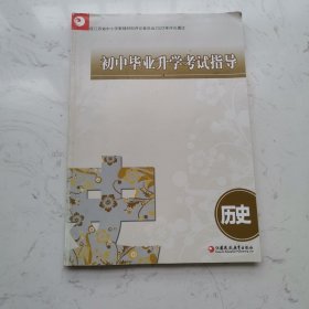 初中毕业升学考试指导·历史