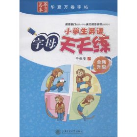 小学生英语字母天天练（全新升级）