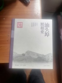 民国时期汕头埠百业丛书：汕头埠照相业