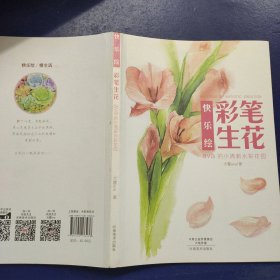 快乐绘 彩笔生花