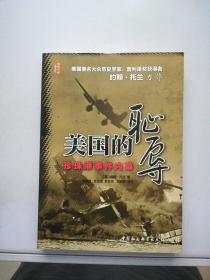 美国的耻辱：珍珠港事件内幕【满30包邮】