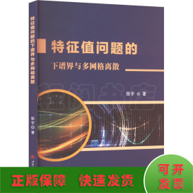 特征值问题的下谱界与多网格离散