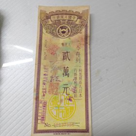996号中国人民银行50年代2万元存单1张.-