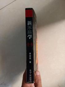 新厚黑学全书