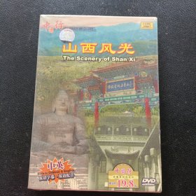 DVD：山西风光