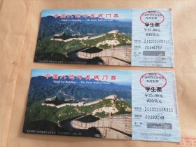 中国八达岭长城邮资门票（两张）