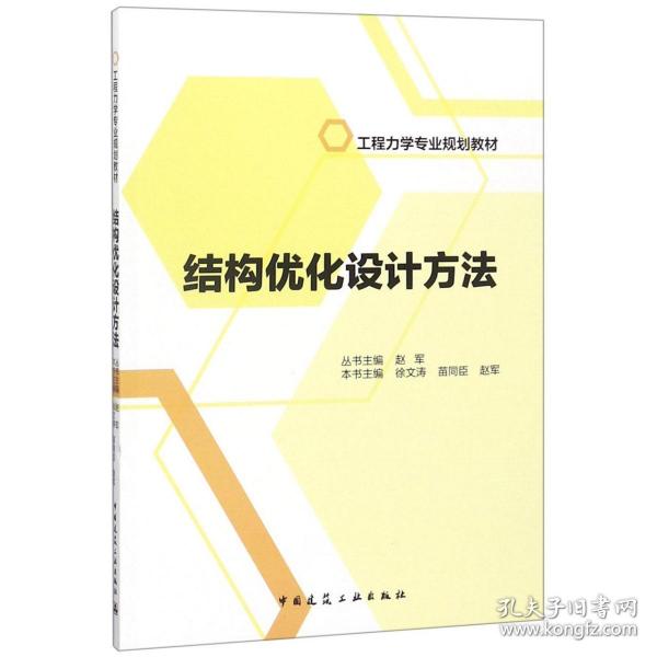 结构优化设计方法/工程力学专业规划教材