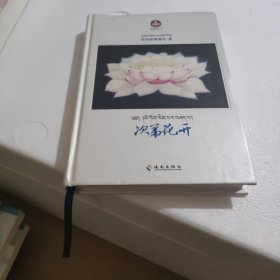 次第花开：藏地高僧的优雅佛学心灵随笔