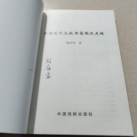 中国近代文献典籍散佚史略
te4