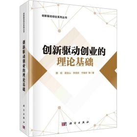 创新驱动创业的理论基础