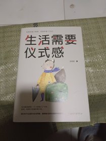 生活需要仪式感