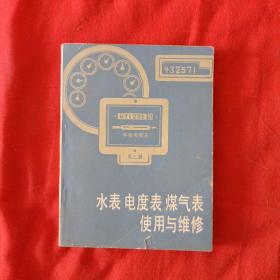 水表 电度表 煤气表使用与维修1983年一版一印