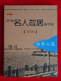 中国名人故居游学馆。青岛卷。海誓山盟