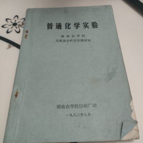 普通化学实验